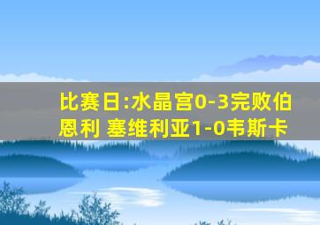 比赛日:水晶宫0-3完败伯恩利 塞维利亚1-0韦斯卡